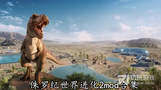 侏罗纪世界进化2mod合集