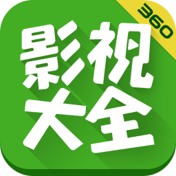 360影视大全原版