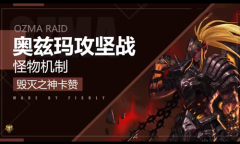 《DNF》毁灭之神卡赞打法攻略