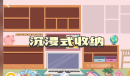 《收纳达人》少女桌面通关方法