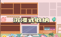 《收纳达人》少女桌面通关方法