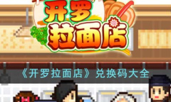 开罗拉面店最新兑换码大全2023一览