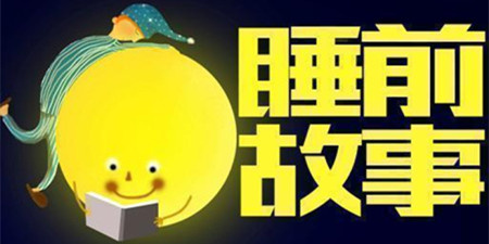 睡前故事手机软件合集