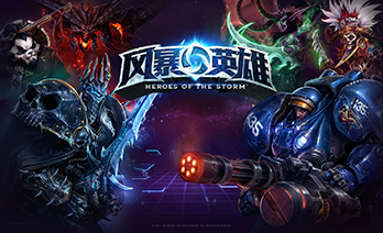 风暴英雄