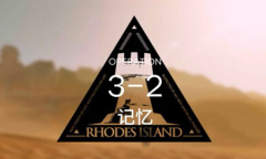 《明日方舟》主线突袭3-2通关攻略