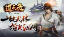 《道天录》零氪完美开局攻略