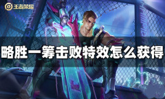 《王者荣耀》略胜一筹击败特效获得方法攻略