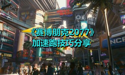《赛博朋克2077》加速跑技巧分享