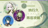 原神纳行久队怎么玩