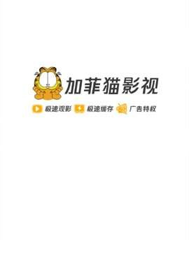 加菲猫影视历史版本手机软件合集