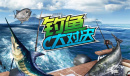 踏青海钓游《钓鱼大对决》新版本陪你度过假期
