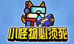 小怪物必须死兑换码是什么