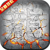 屠龙战测试版