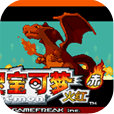 口袋妖怪火红gba中文版