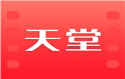 天堂影视免费版