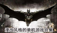 漫改风格的单机游戏合集