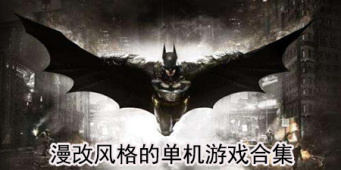 漫改风格的单机游戏合集