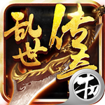 乱世传奇