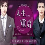人生重启全新版