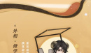 《神都夜行录》万象白泽泚笔志怪皮肤怎么获得