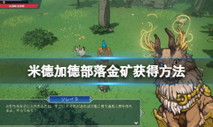 米德加德部落金矿怎么获得