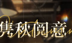 《光与夜之恋》夏鸣星隽秋阅意问答答案详情