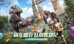 巨兽战场一周年庆典新增内容