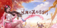 超人气仙侠手游合集