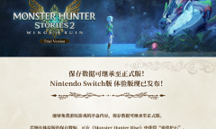 《怪物猎人物语2：毁灭之翼》体验版发布 可免费下载游玩