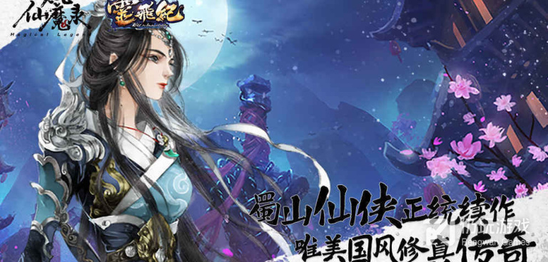 太乙仙魔录之灵飞纪超全版本手游合集