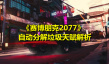 《赛博朋克2077》自动分解垃圾天赋解析