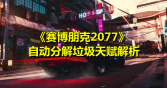 《赛博朋克2077》自动分解垃圾天赋解析