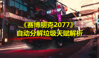 《赛博朋克2077》自动分解垃圾天赋解析