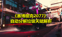 《赛博朋克2077》自动分解垃圾天赋解析