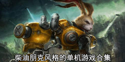 柴油朋克风格的单机游戏合集