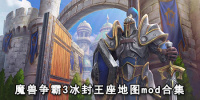 魔兽争霸3冰封王座地图mod合集