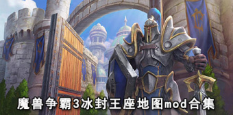 魔兽争霸3冰封王座地图mod合集