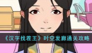 汉字找茬王时空发廊怎么过