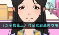 汉字找茬王时空发廊怎么过