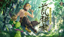 【手游新鲜事】《山海镜花》重生！但数据账号全删，从零开始