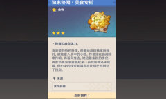 原神独家秘闻美食专栏食谱怎么获得