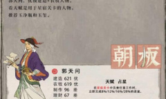 《江南百景图》郭天问人物介绍