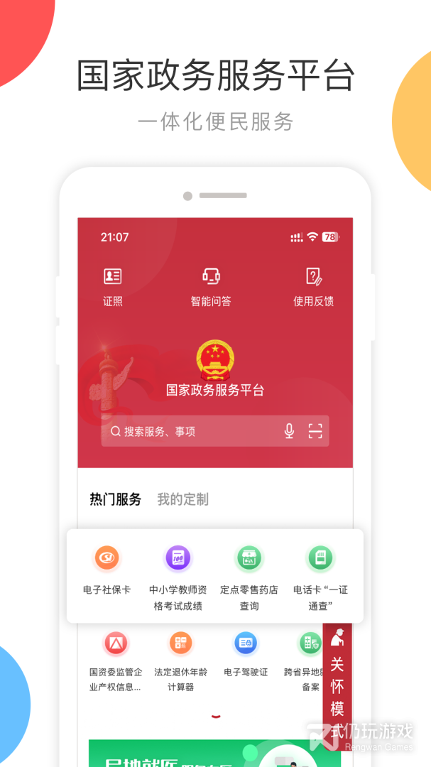 国家政务服务平台