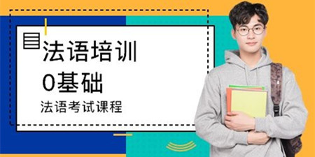 零基础法语学习手机软件合集