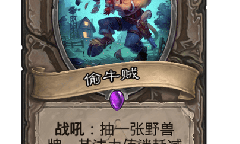 炉石传说偷牛贼卡牌效果