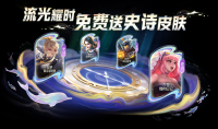 王者荣耀流光耀时免费送史诗皮肤活动是什么