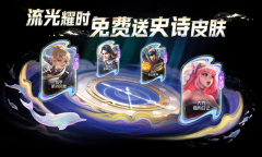王者荣耀流光耀时免费送史诗皮肤活动是什么