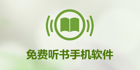 免费听书手机软件合集