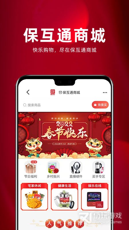 保互通