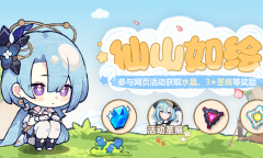 《崩坏3》仙山如绘活动